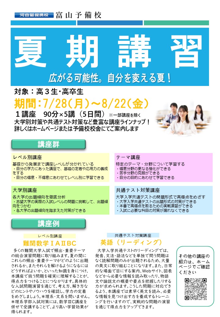 2025年度 夏期講習のご案内 - 【公式】河合塾提携校 富山予備校・金沢