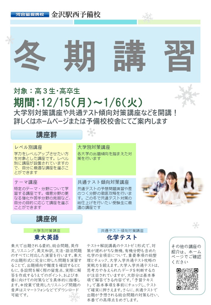 2025年度冬期講習のご案内 - 【公式】河合塾提携校 富山予備校・金沢駅
