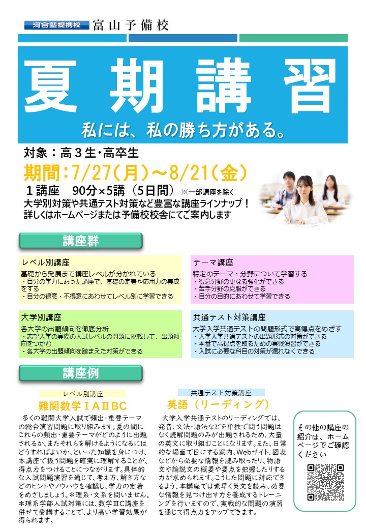 2026年度 夏期講習のご案内 - 【公式】河合塾提携校 富山予備校・金沢