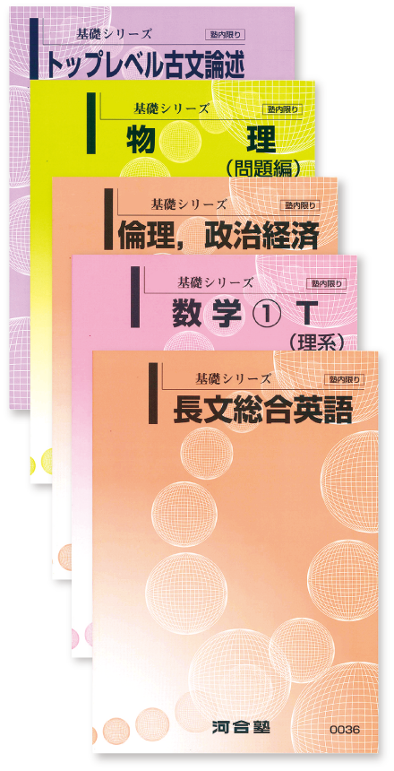 河合塾テキスト