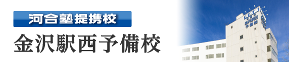 河合塾提携校 金沢駅西予備校