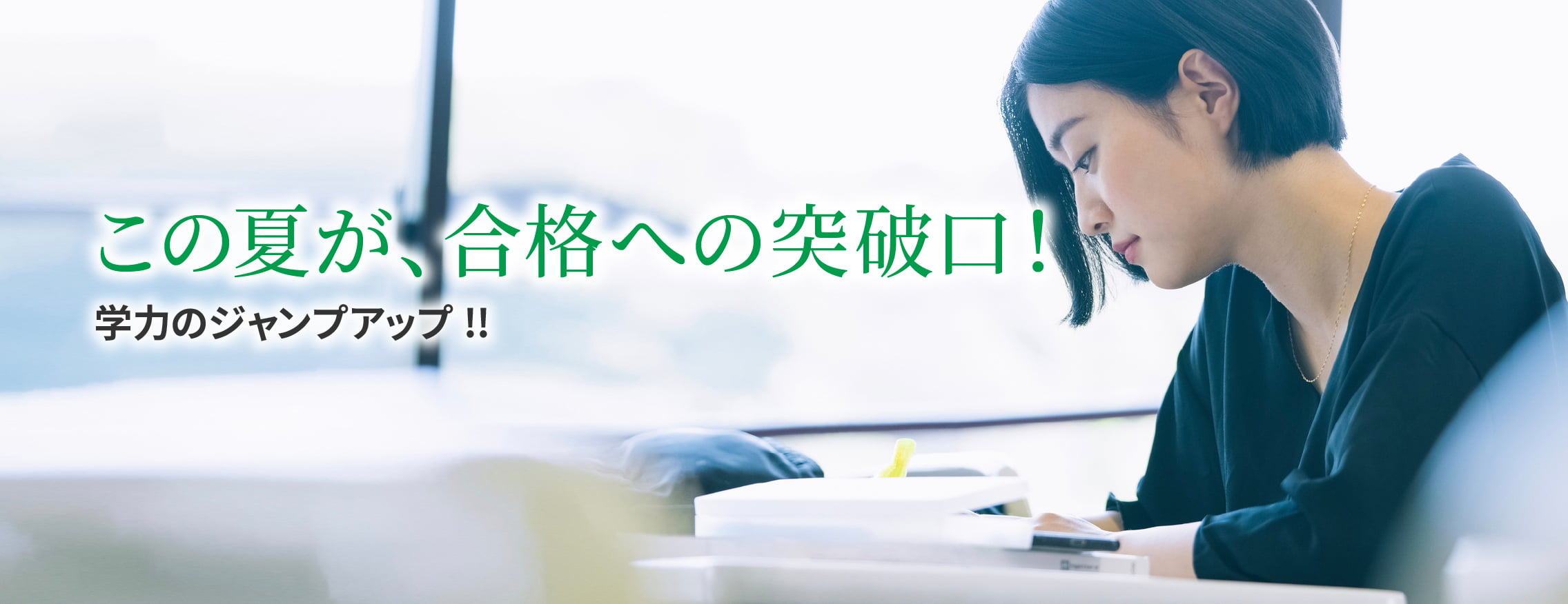 この夏が、合格への突破口!