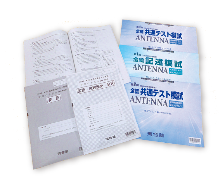 河合塾主催全統模試・サクセスクリニック